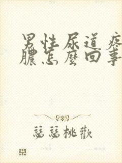 男性尿道疼痛流脓怎么回事