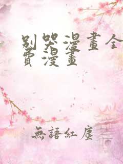 别哭漫画全集免费漫画