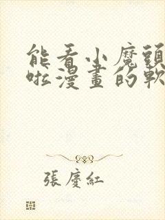 能看小魔头暴露啦漫画的软件