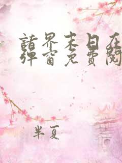 诸界末日在线无弹窗免费阅读