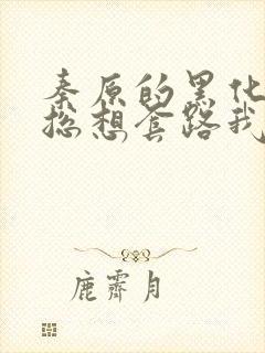 秦原的黑化男主总想套路我