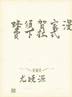 蜂须贺家漫画免费下拉式