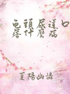 龟头尿道口小疙瘩什么病