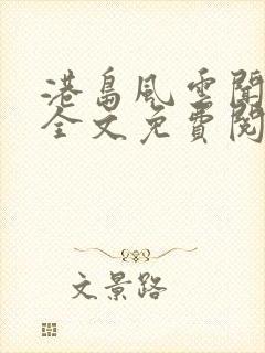 港岛风云闻鹤之全文免费阅读