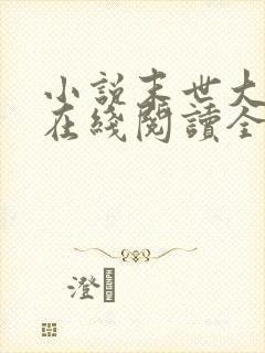 小说末世大回炉在线阅读全文