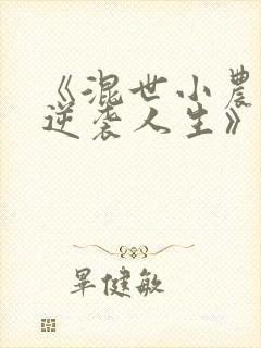 《混世小农民之逆袭人生》免费阅读