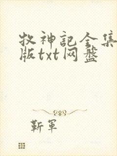 牧神记全集精校版txt网盘