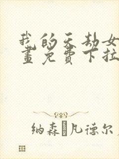 我的天劫女友漫画免费下拉阅读623