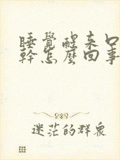 睡觉醒来口苦口干怎么回事