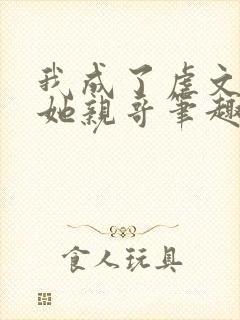 我成了虐文女主她亲哥笔趣阁