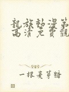 龙族动漫第二季高清免费观看