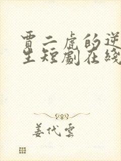 贾二虎的逆袭人生短剧在线