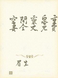 空间灵泉重生追妻全文免费阅读最新