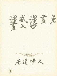 漫威漫画免费漫画入口