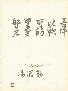 哪里可以看漫画免费的软件