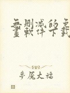 无删减的免费漫画软件下载