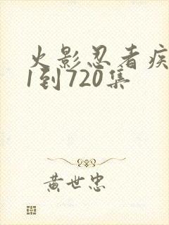 火影忍者疾风传1到720集