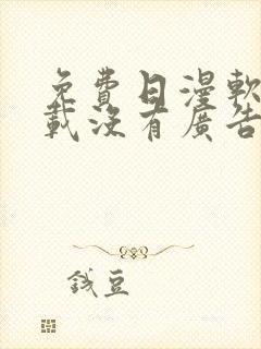 免费日漫软件下载没有广告