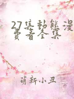 27集动态漫免费看全集