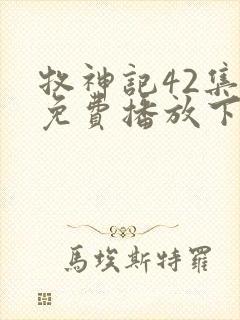 牧神记42集全免费播放下载