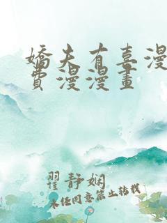 娇夫有喜漫画免费漫漫画