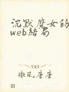 沉默魔女的秘密web结局