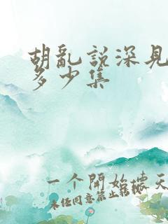 胡乱说深见君有多少集