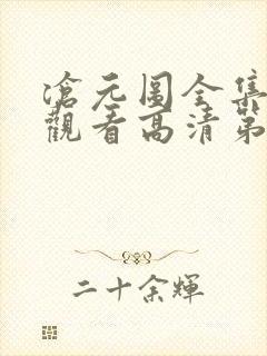 沧元图全集免费观看高清第二季