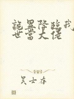 诡异降临我在末世当大佬