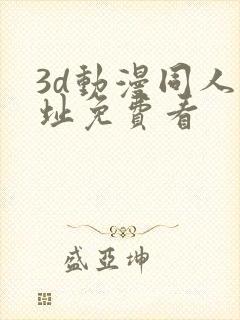 3d动漫同人网址免费看