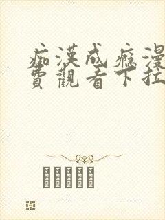 痴汉成瘾漫画免费观看下拉式六漫画