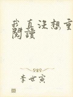 我真没想重生啊阅读