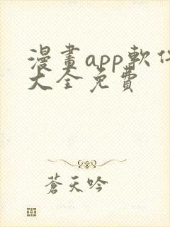 漫画app软件大全免费