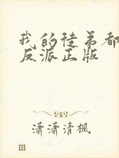 我的徒弟都是大反派正版