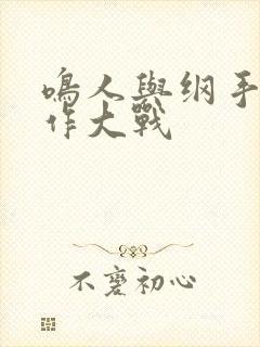 鸣人与纲手温泉作大战