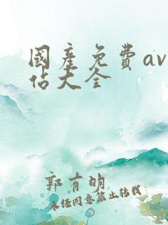 国产免费av网站大全