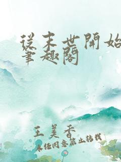 从末世开始无敌笔趣阁