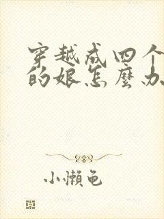 穿越成四个反派的娘怎么办全文免费阅读小说