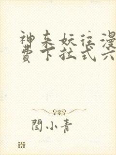 神来妖往漫画免费下拉式六