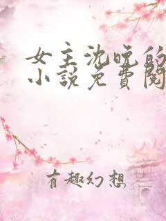 女主沈晚的重生小说免费阅读