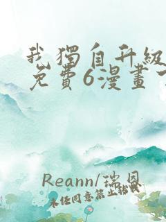 我独自升级漫画免费6漫画下拉式