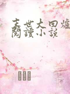 末世大回炉免费阅读小说