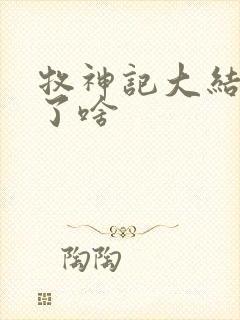 牧神记大结局讲了啥