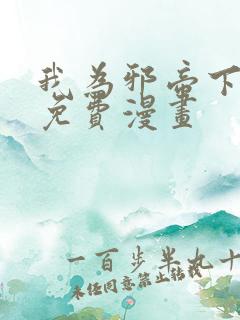 我为邪帝下拉式免费漫画