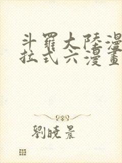 斗罗大陆漫画下拉式六漫画