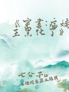 《穿书:病娇男主黑化了》