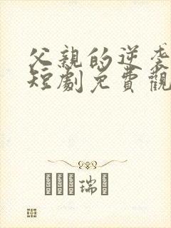 父亲的逆袭人生短剧免费观看