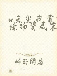 w天灾,我靠百亿物资成末世大佬》