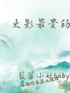 火影最贵的忍者