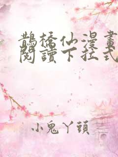 鹊桥仙漫画免费阅读下拉式六漫画